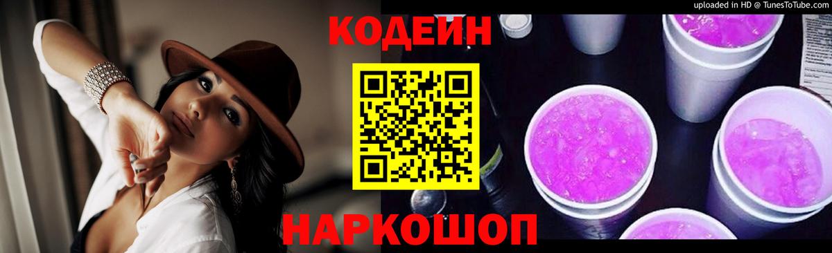 Кодеин напиток Lean (лин)  Вход с VPN  Джанкой  Codein Purple Drank 