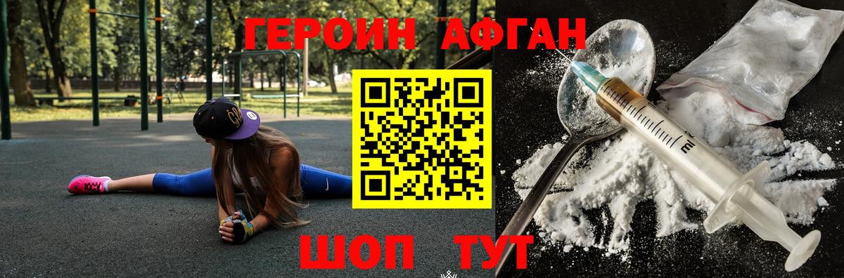 Героин Афган Джанкой